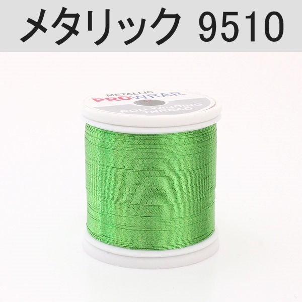 PROWRAP メタリックスレッド ※グリーン系(9510（ライム）-A(細))